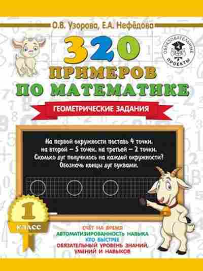 Книга 320 примеров по математике 1кл. Геометрические задания Узорова О.В.,Нефедова Е.А., б-1341, Баград.рф